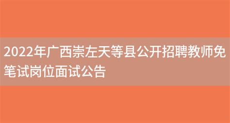 2022年广西崇左天等县公开招聘教师免笔试岗位面试公告_好学通