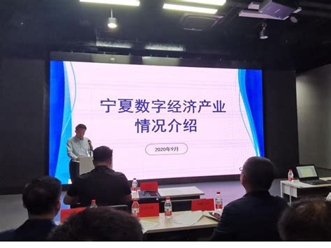 南京软博会“宁夏数字经济专场线上推介会” 顺利举办_宁夏回族自治区工业和信息化厅