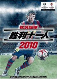 世界足球 胜利十一人2008/WE2008/实况足球2008中文版_电玩999 电玩网