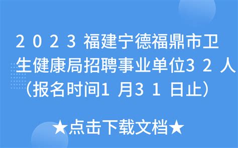 2023福建宁德福鼎市卫生健康局招聘事业单位32人（报名时间1月31日止）