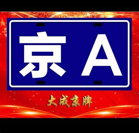 北京各个区的车牌字母是什么 北京各个区的车牌