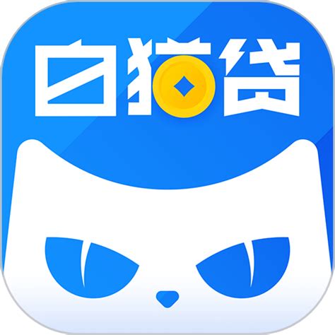 白猫贷app下载-白猫贷借款官方版v2.0.1 安卓版 - 极光下载站