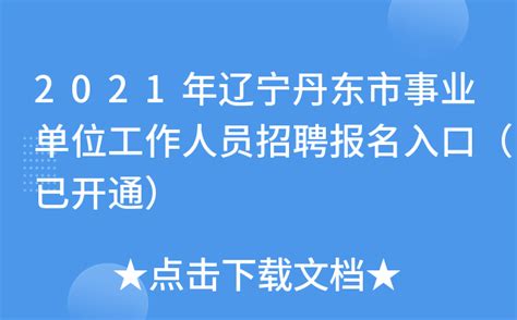 2021年辽宁丹东市事业单位工作人员招聘报名入口（已开通）