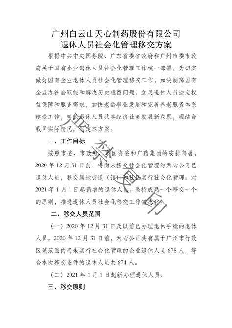 关于《广州白云山天心制药股份有限公司退休人员社会化管理移交方案》的公示