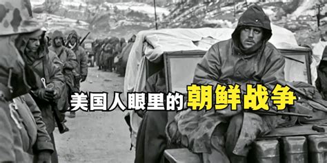 冰血长津湖：美国人眼里的朝鲜战争_凤凰网视频_凤凰网