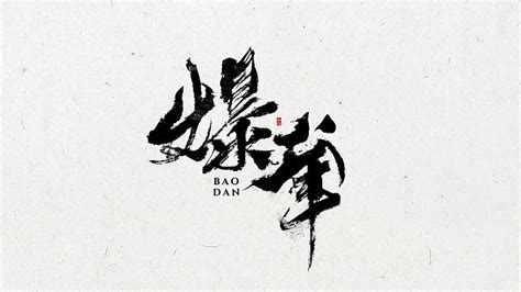 电脑壁纸爆单图片