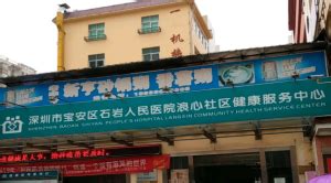深圳市宝安区石岩人民医院是不是公立医院-