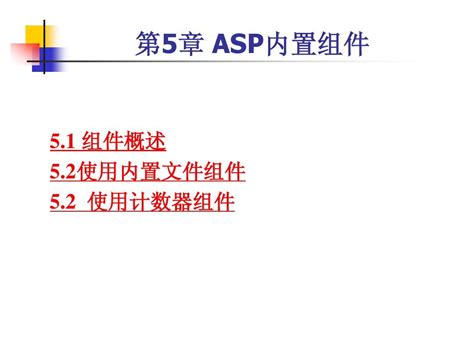 动态网页制作5使用ASp内置组件_word文档免费下载_文档大全