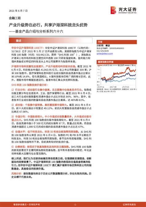 基金产品介绍与分析系列六十六：产业升级势在必行，共享沪港深科技龙头优势