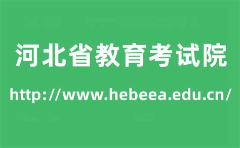 2017年河北中考成绩查询网址：http://www.hebeea.edu.cn/