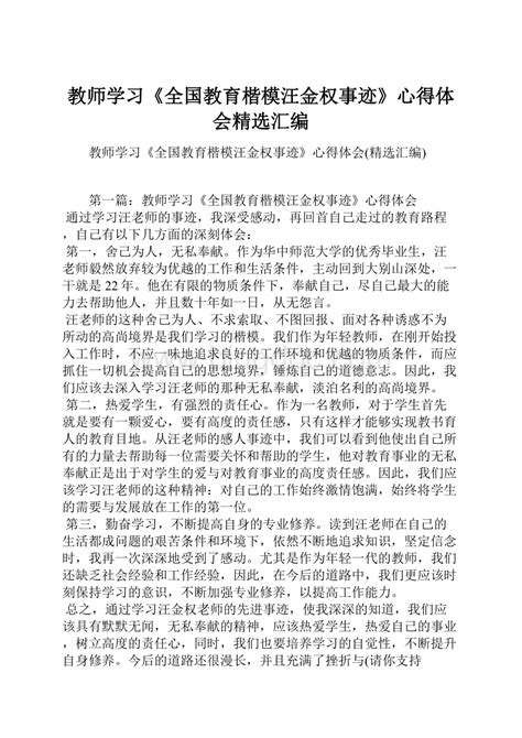 教师学习《全国教育楷模汪金权事迹》心得体会精选汇编.docx - 冰点文库