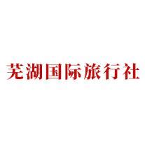 中国国旅（芜湖）国际旅行社有限公司 - 爱企查