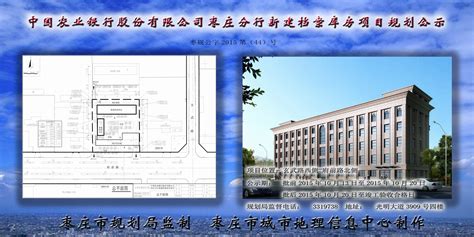 中国农业银行股份有限公司枣庄分行新建档案库房项目规划公示