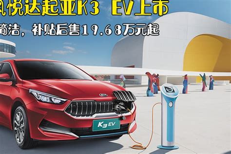 韩系车身份转型！起亚K3 EV上市，补贴后售19.68万起_凤凰网视频_凤凰网