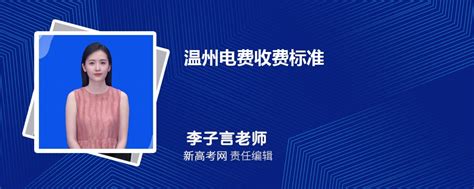 温州电费收费标准2024多少钱一度-新高考网