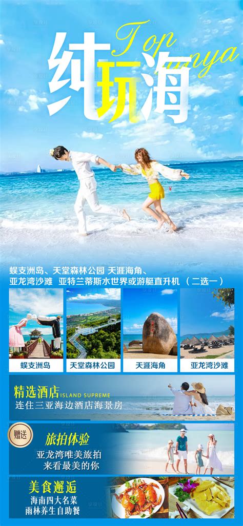 纯玩海海南三亚旅游海PSD广告设计素材海报模板免费下载-享设计