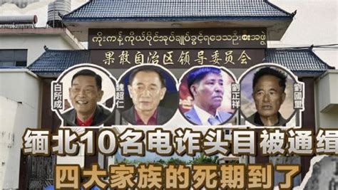 继明家覆灭后，中国再次通缉10名电诈头目，四大家族的死期到了 #缅北 #缅北电诈 #近代史故事