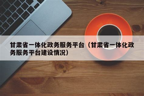 甘肃省遥感影像综合应用服务平台正式上线
