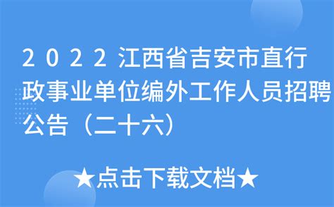2022江西省吉安市直行政事业单位编外工作人员招聘公告（二十六）