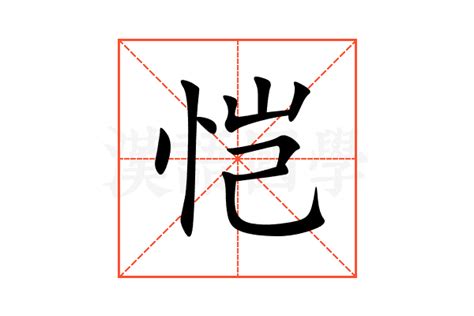 恺的意思,恺的解释,恺的拼音,恺的部首,恺的笔顺-汉语国学