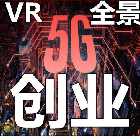 2019年5G布局VR全景创业有什么经验技巧 - 知乎