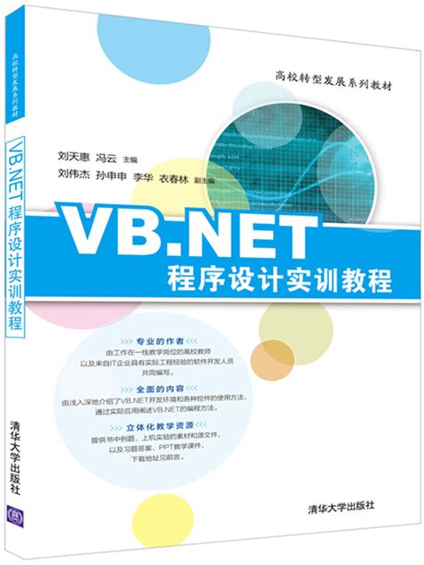清华大学出版社-图书详情-《VB.NET程序设计实训教程》