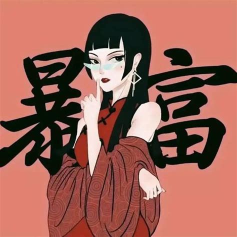 暴富头像复古风女生图片