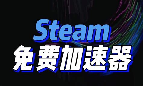 免费加速steam的加速器哪个好用 2022steam平台游戏加速器推荐_biubiu加速器_九游手机游戏