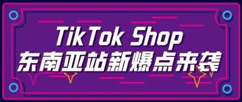 TikTok官方新海计划—广州服饰站启程啦！现已接受报名-广东省电子商务协会