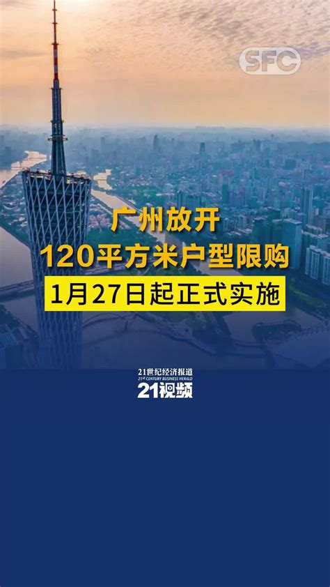 广州：放开120平方米户型限购 27日起正式实施_凤凰网视频_凤凰网