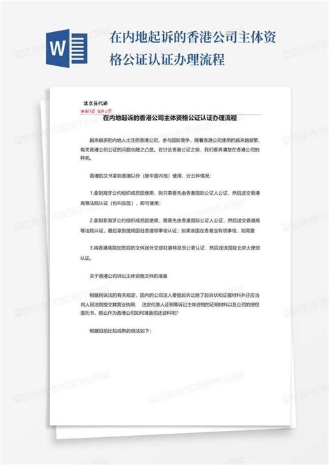 在内地起诉的香港公司主体资格公证认证办理流程Word模板下载_编号lembdmbe_熊猫办公