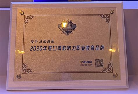 北辰遴选获2020年度口碑影响力职业教育品牌 - 知乎