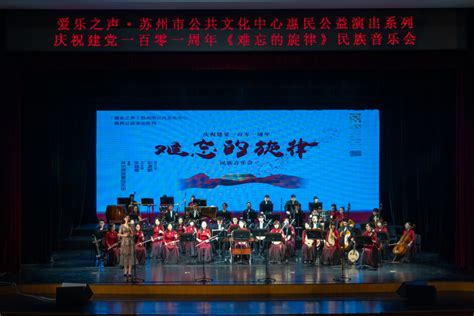 重温红色经典 奏响时代旋律——苏州民族管弦乐团“难忘的旋律”音乐会夏夜献演 - 中国网