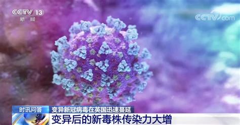 英国正调查一种新发现的变异新冠病毒，已确诊16例_凤凰网视频_凤凰网