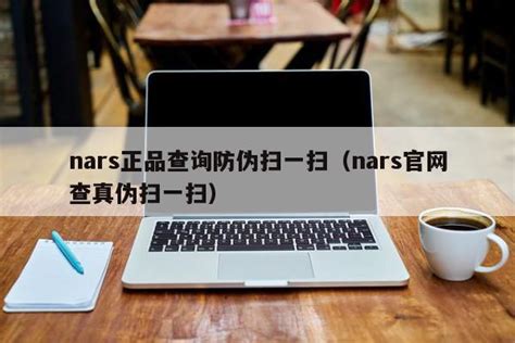 nars正品查询防伪扫一扫（nars官网查真伪扫一扫） - 杂七乱八 - 源码村资源网