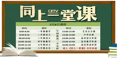 5月6日中国教育电视台CETV4同上一堂课课程表- 北京本地宝