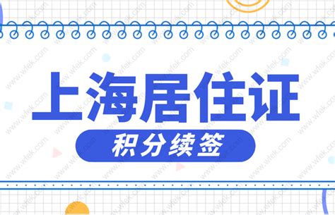 最新！2020年上海居住证积分续签流程 - 上海居住证积分网