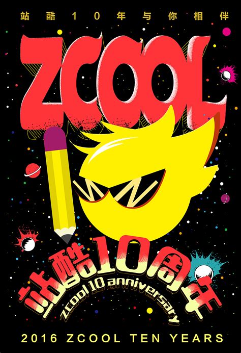 站酷10周年快乐|插画|涂鸦/潮流|大雄2019 - 原创作品 - 站酷 (ZCOOL)