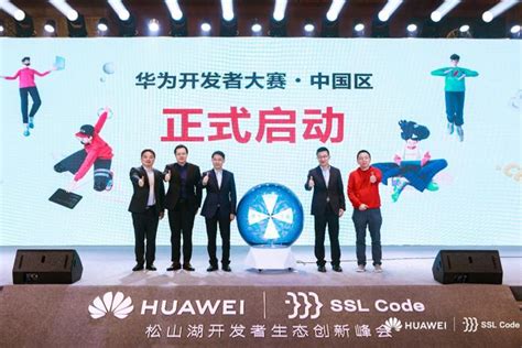 华为开发者大赛中国区正式启动 携手探索ICT无限可能__财经头条