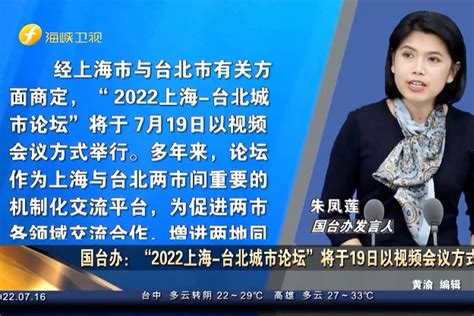 国台办：“2022双城论坛”将于19日以视频会议方式举行_凤凰网视频_凤凰网