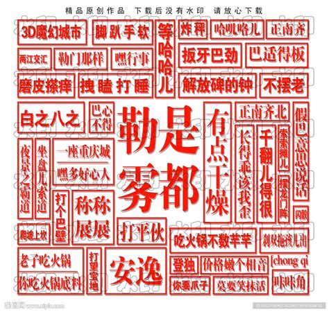 重庆方言墙设计图__广告设计_广告设计_设计图库_昵图网nipic.com