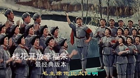 长征组歌《桂花开放幸福来》1978年马玉涛演唱最经典版本_腾讯视频