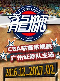 [CBA门票预订]2018年11月10日 07:35广州龙狮 vs 福建晋江文旅-观赛日