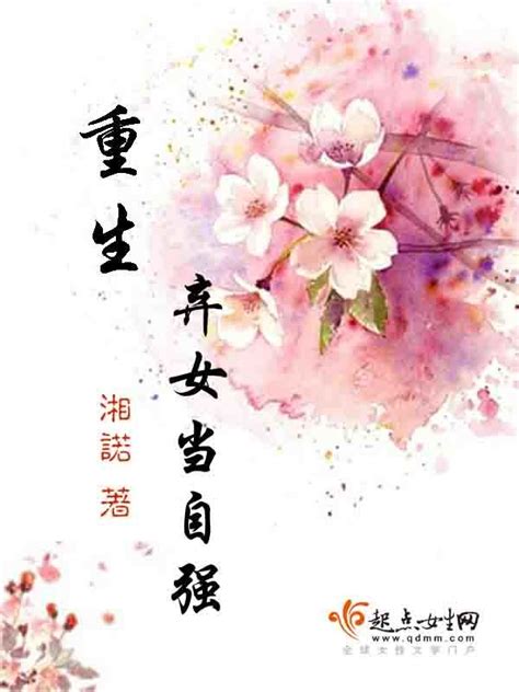 《重生弃女当自强》小说在线阅读-起点中文网