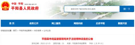 【浙江】平阳县市场监督管理局关于注销特种设备的公告-中国质量新闻网