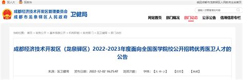 2023四川成都市龙泉驿区面向医学院校招聘83人（网上报名时间12月16日17:00截止）