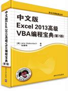清华大学出版社-图书详情-《Excel VBA编程实战宝典》