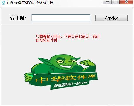 中华软件库SEO超级外链工具下载_中华软件库SEO超级外链工具绿色版1.0_当客下载站