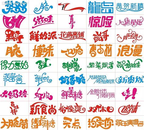 创意艺术字体设计PSD素材免费下载_红动中国