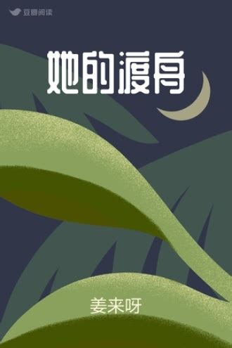 她的渡舟 - 苏菲婆婆 - 女性小说 - 原创 | 豆瓣阅读